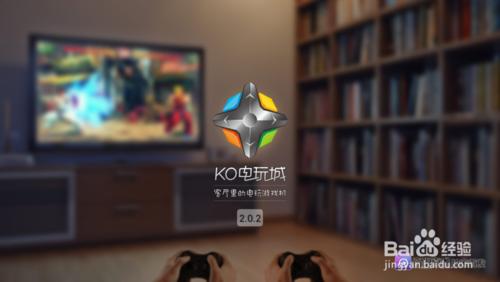 KO电玩城TV端v2.0.2.6版初体验